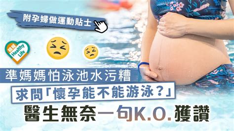 孕婦泳池|孕婦游泳好壞比一比 專家給建議 